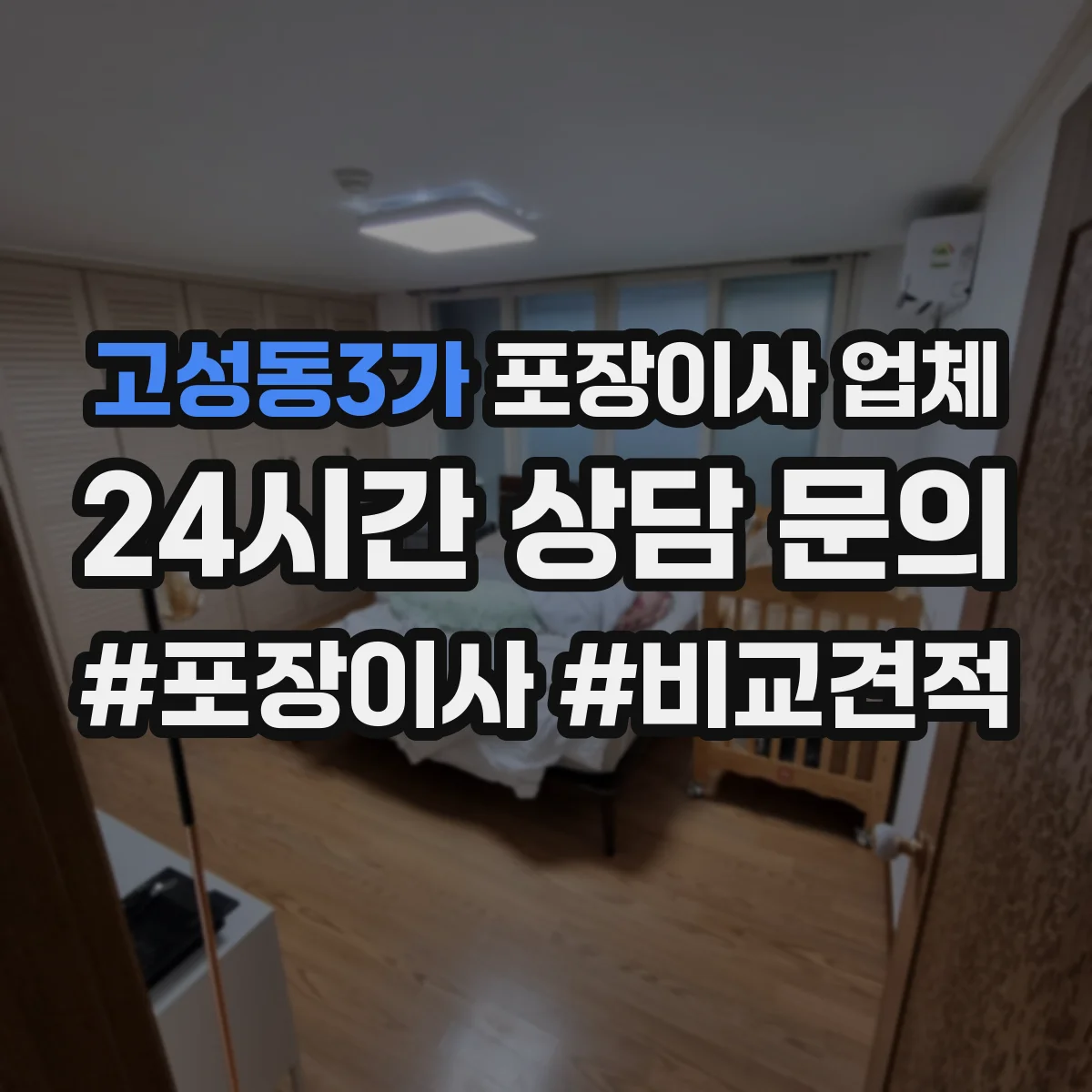 고성동3가 포장이사 업체