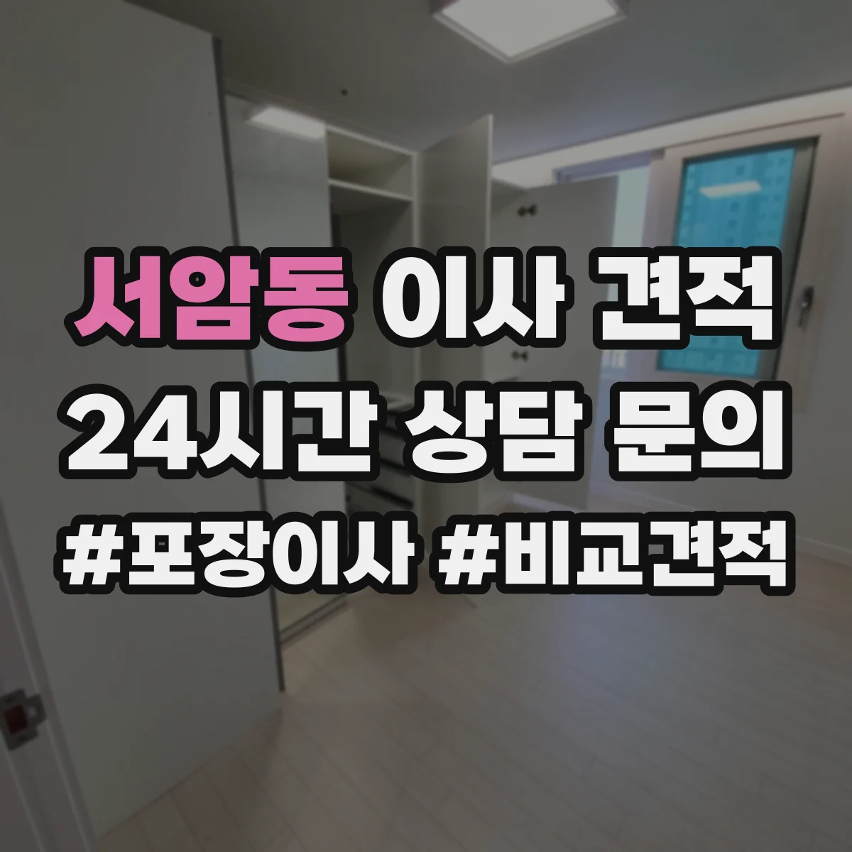 서암동 이사 견적