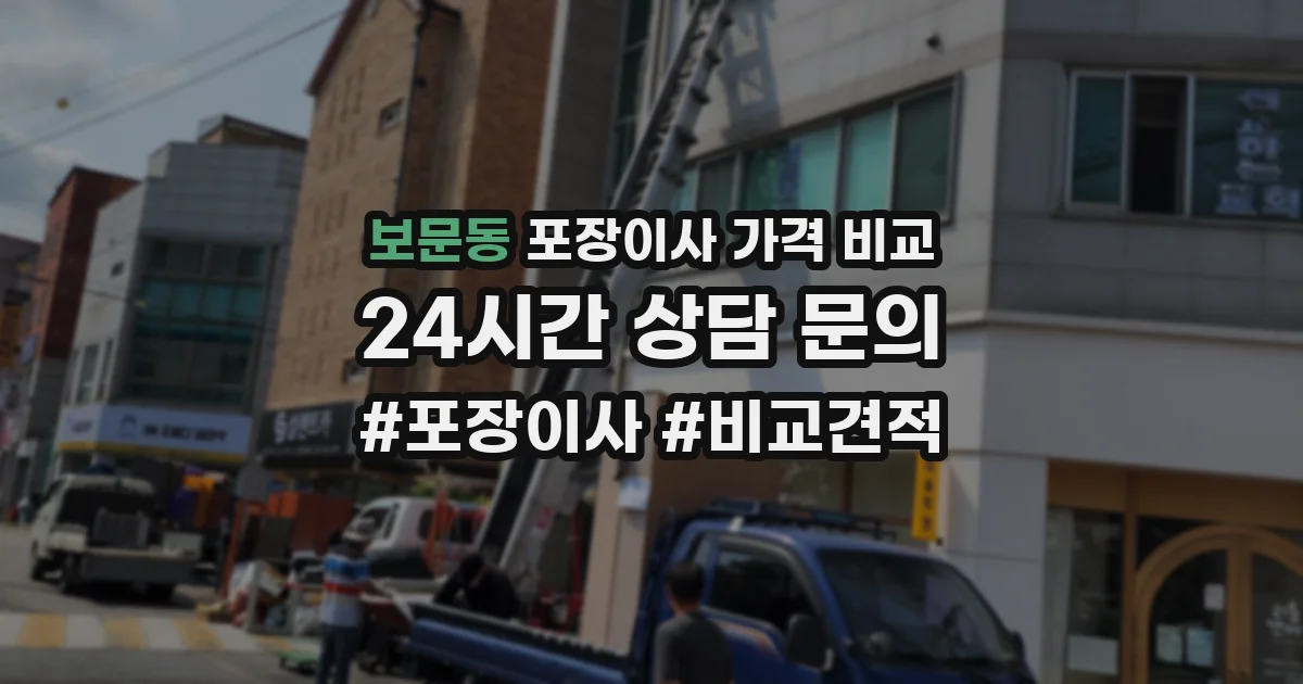 보문동 포장이사 가격 비교