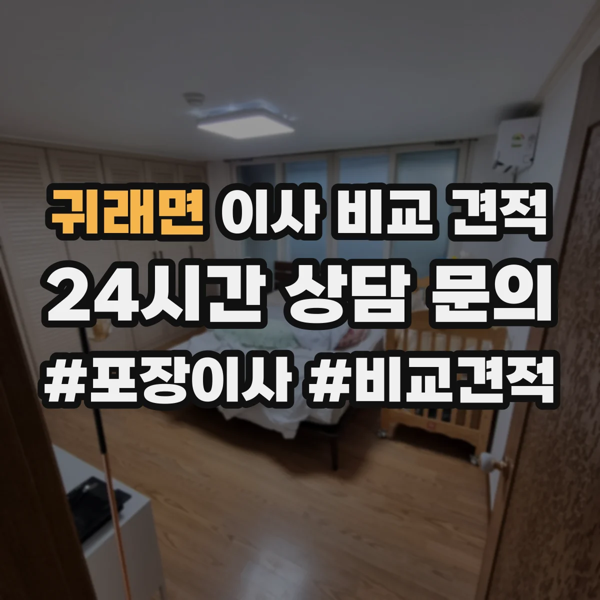귀래면 이사 비교 견적