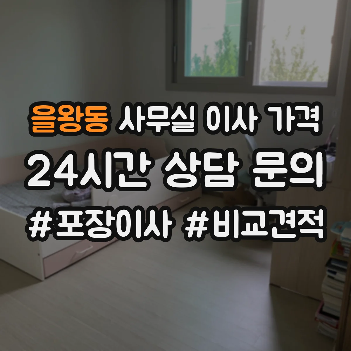 을왕동 사무실 이사 가격