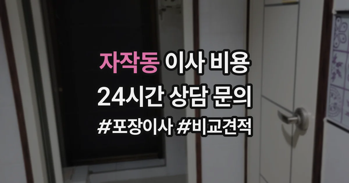 자작동 이사 비용