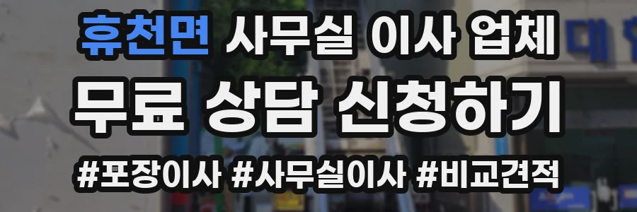 휴천면 사무실 이사 업체