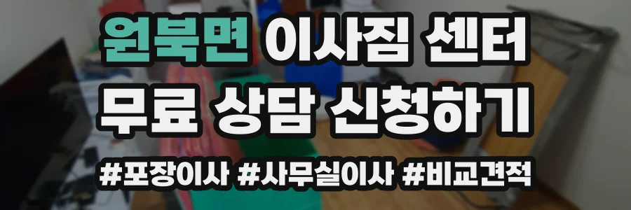 원북면 이사짐 센터