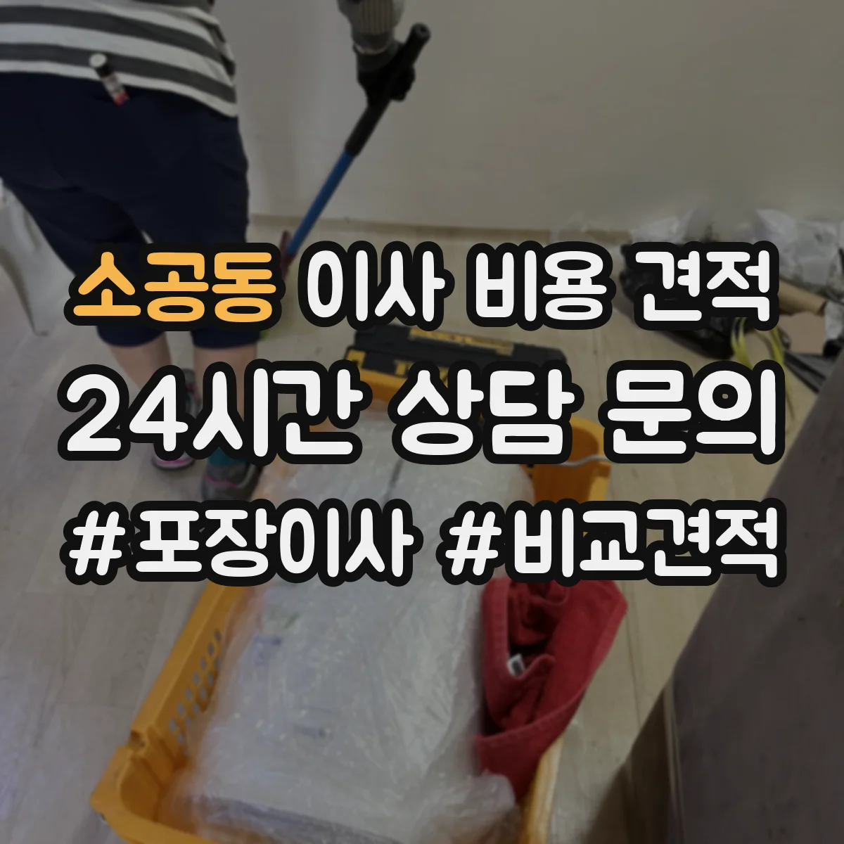 소공동 이사 비용 견적