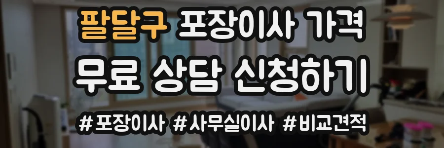 팔달구 포장이사 가격