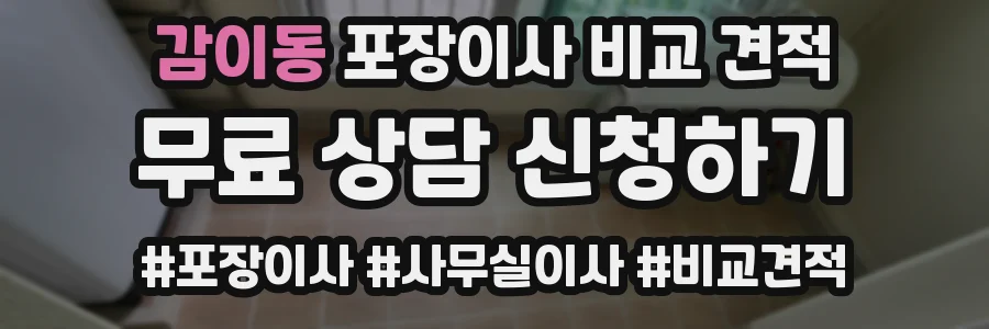 감이동 포장이사 비교 견적