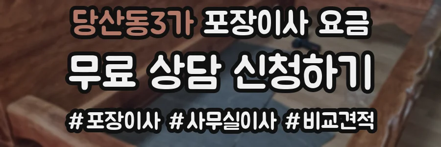 당산동3가 포장이사 요금
