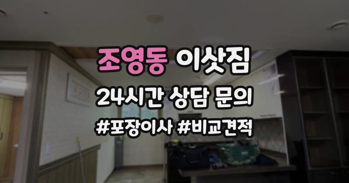 조영동 이삿짐