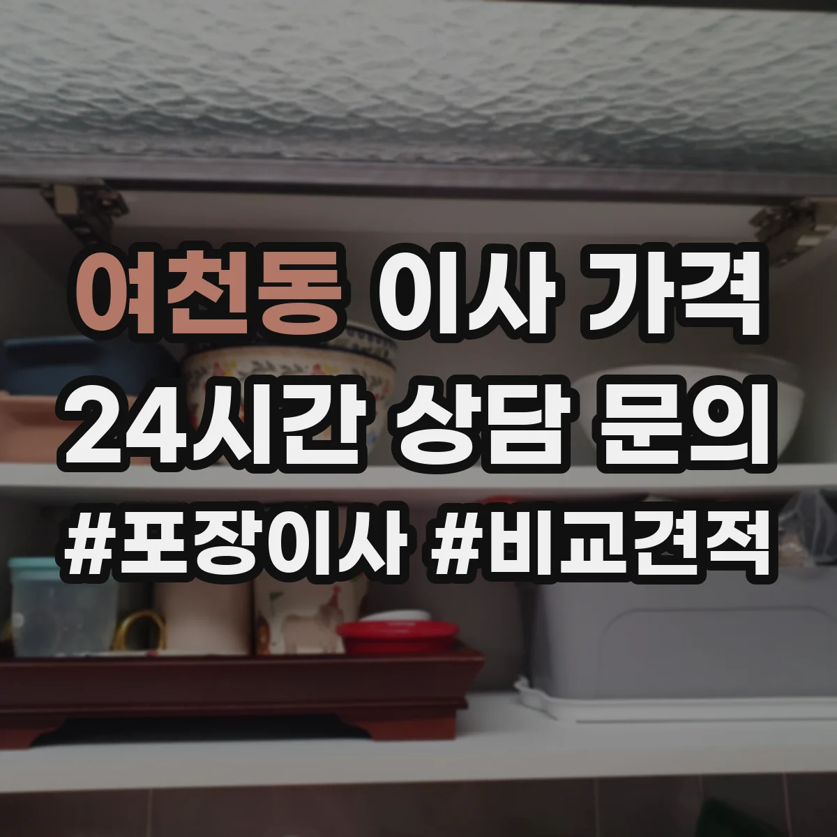 여천동 이사 가격