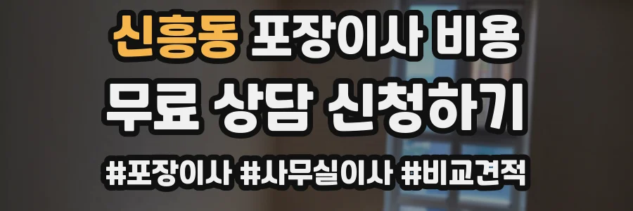 신흥동 포장이사 비용