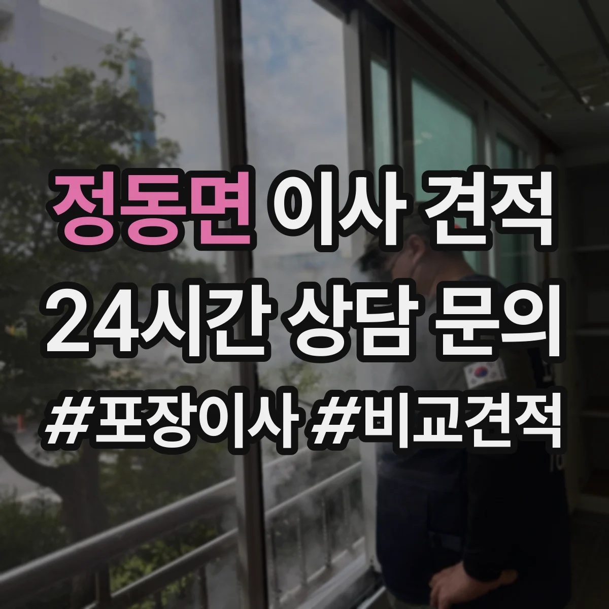 정동면 이사 견적