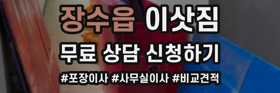 장수읍 이삿짐