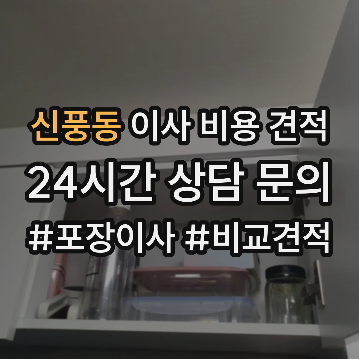 신풍동 이사 비용 견적