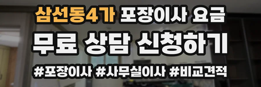 삼선동4가 포장이사 요금