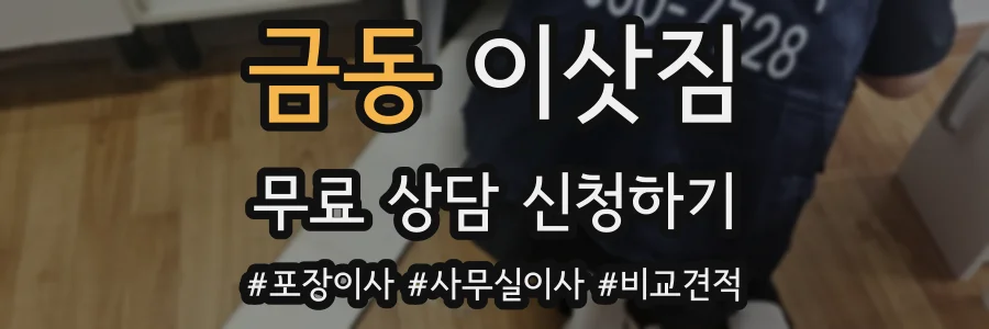 금동 이삿짐