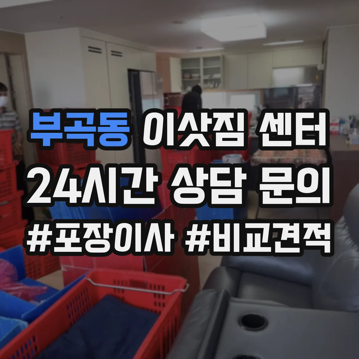 부곡동 이삿짐 센터
