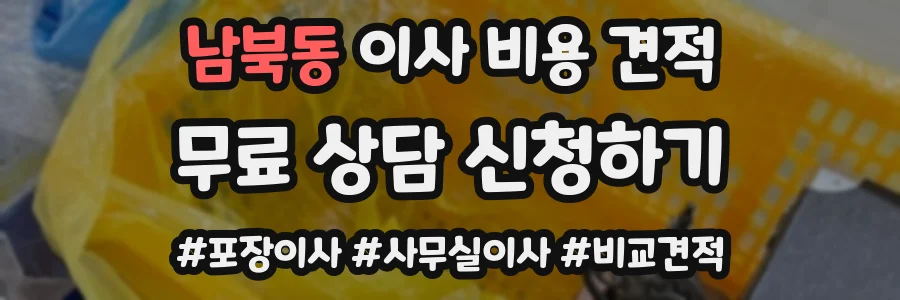 남북동 이사 비용 견적