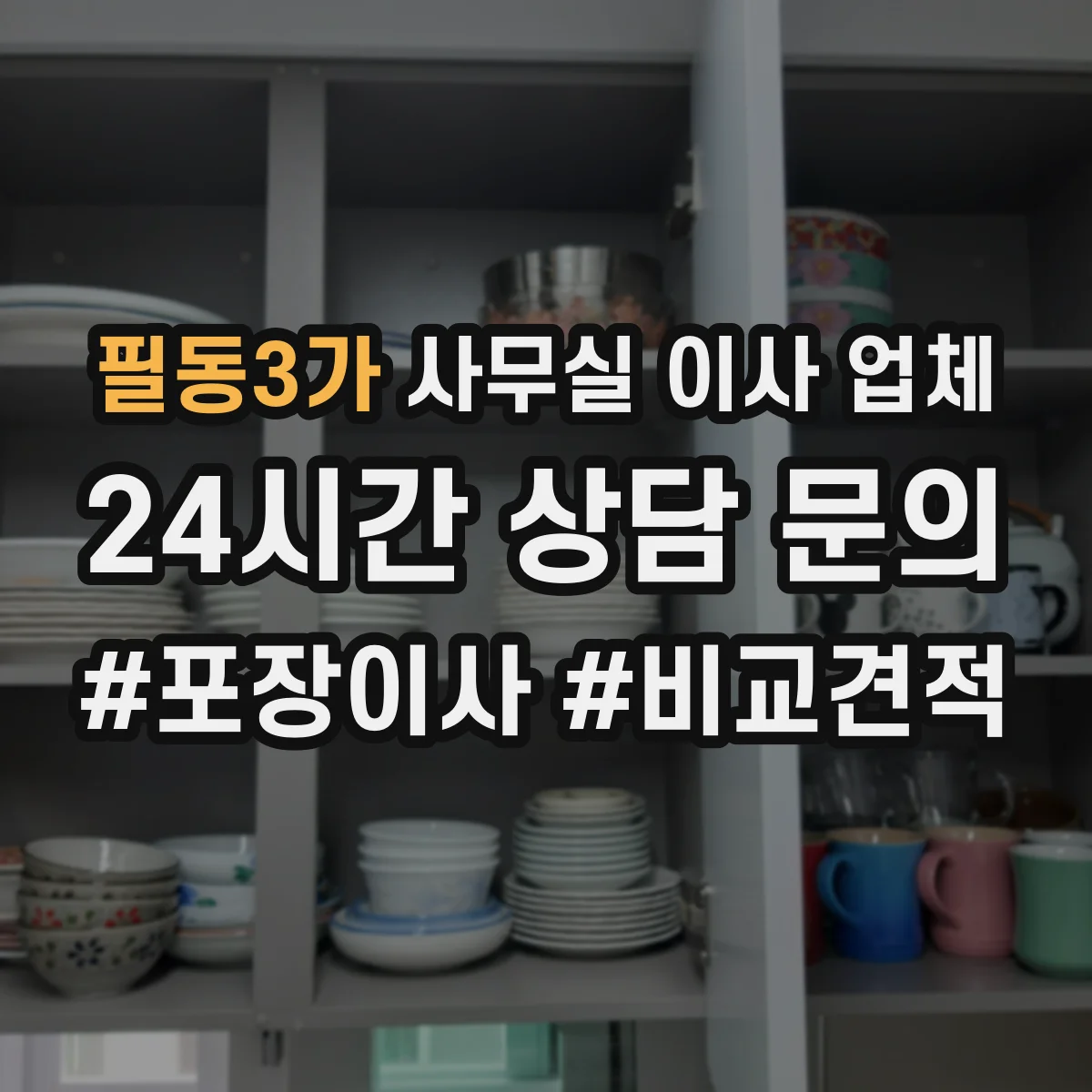 필동3가 사무실 이사 업체