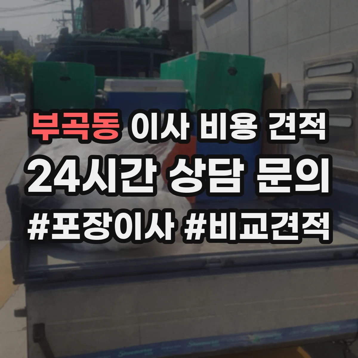 부곡동 이사 비용 견적