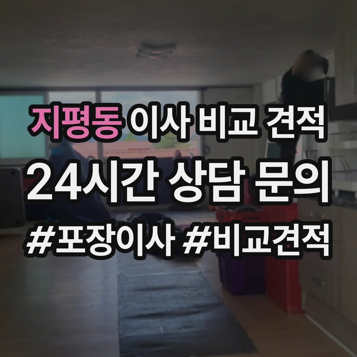 지평동 이사 비교 견적