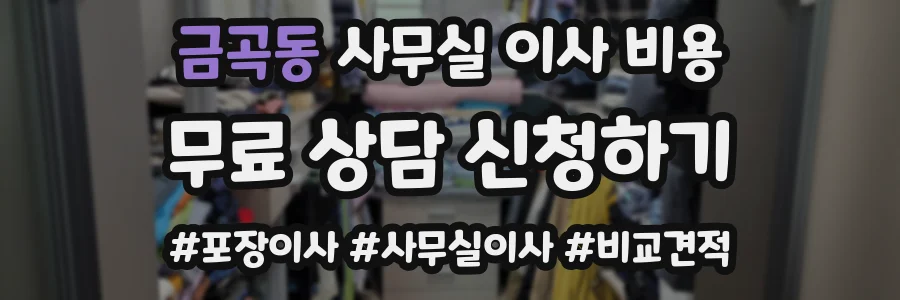 금곡동 사무실 이사 비용