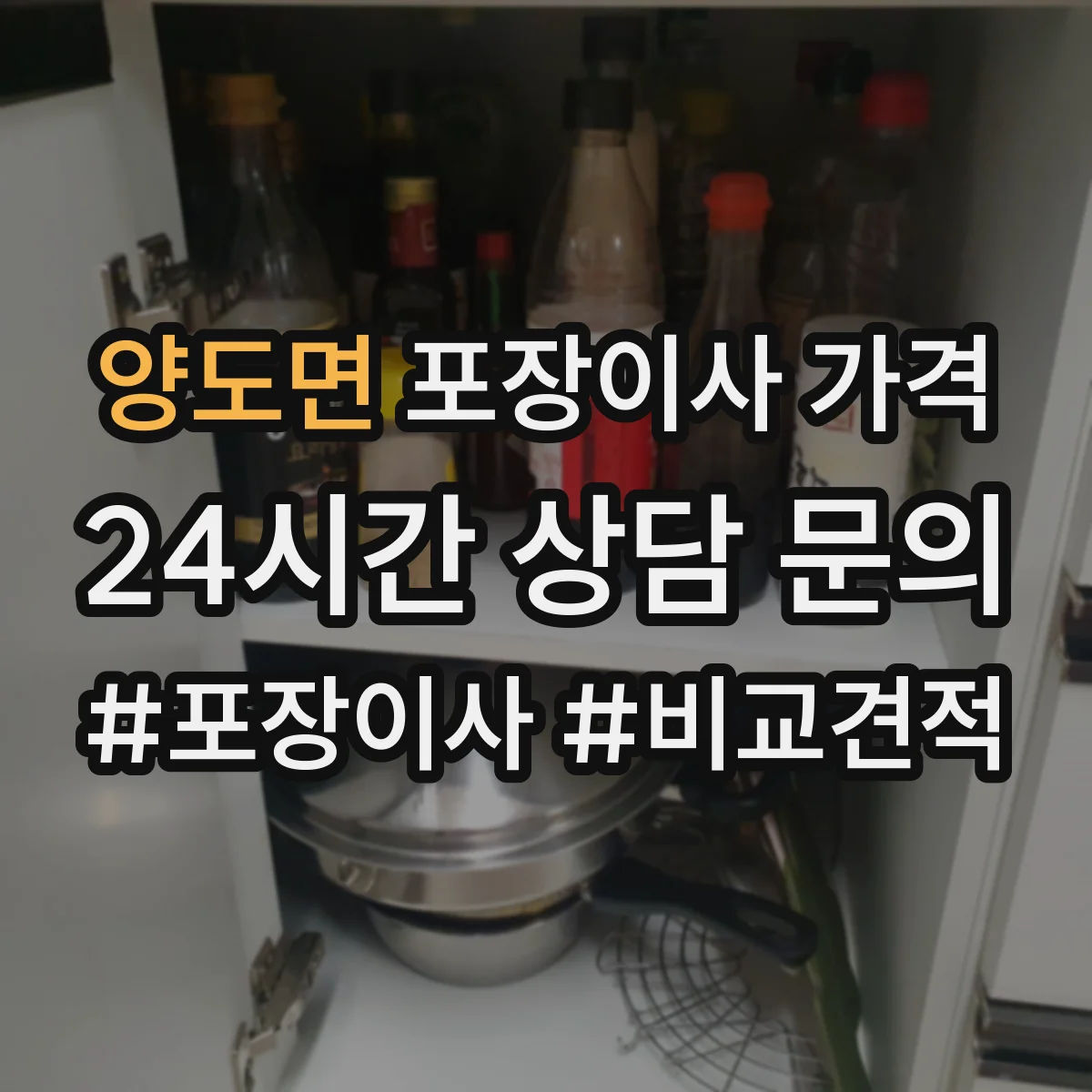 양도면 포장이사 가격