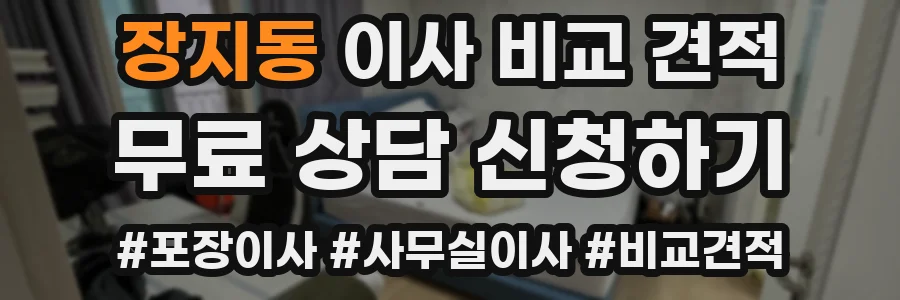 장지동 이사 비교 견적