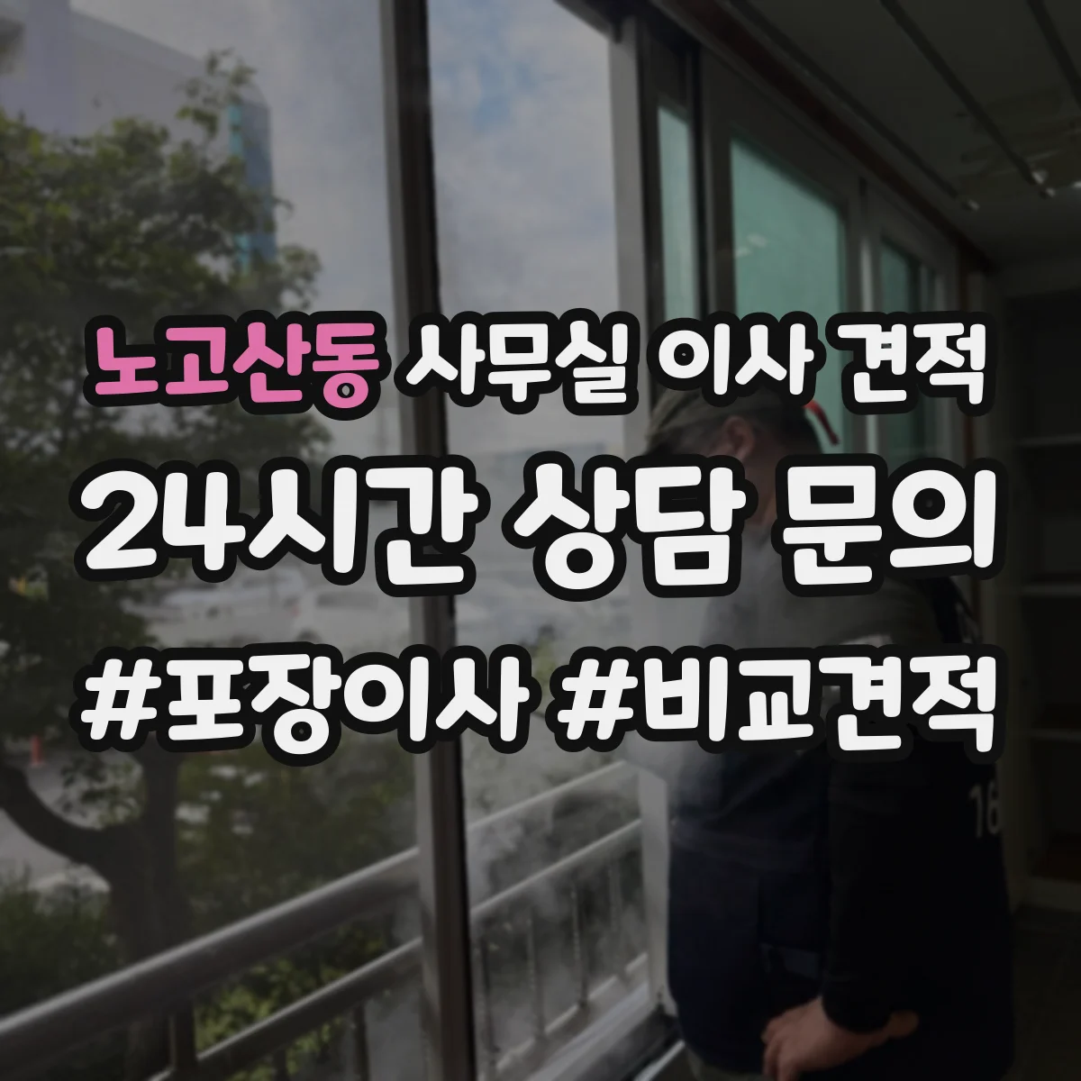 노고산동 사무실 이사 견적