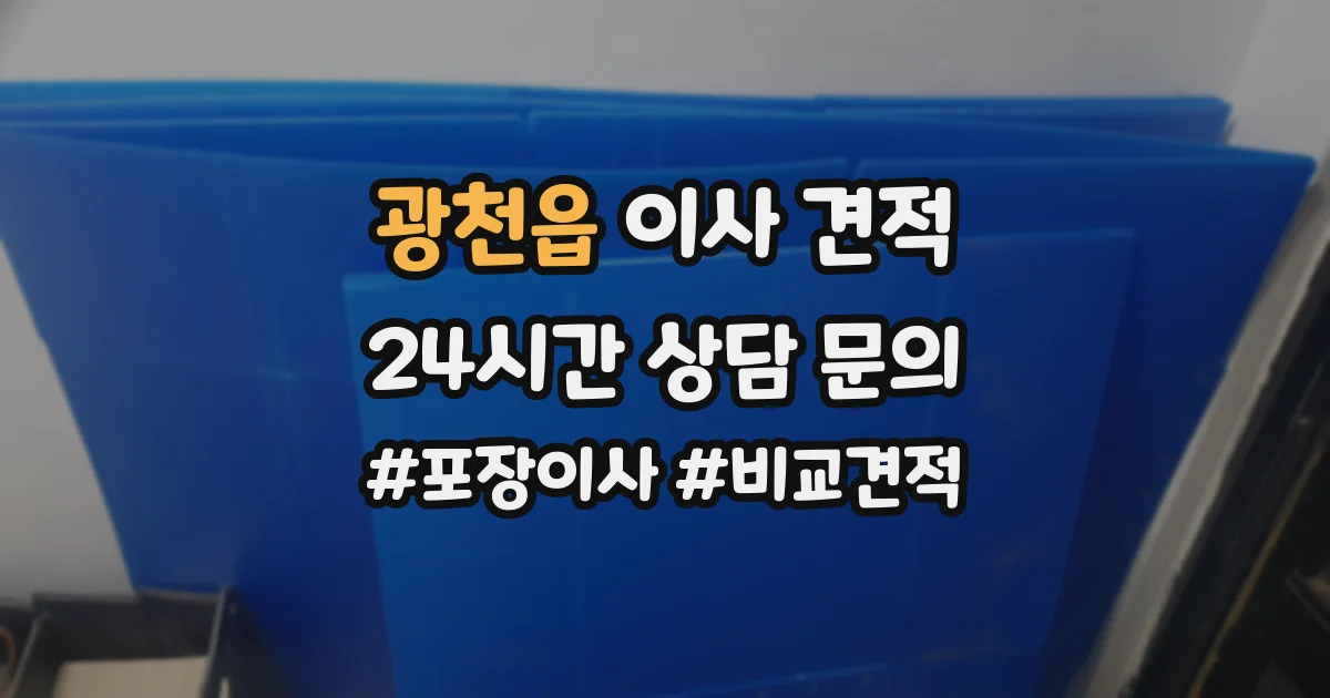 광천읍 이사 견적