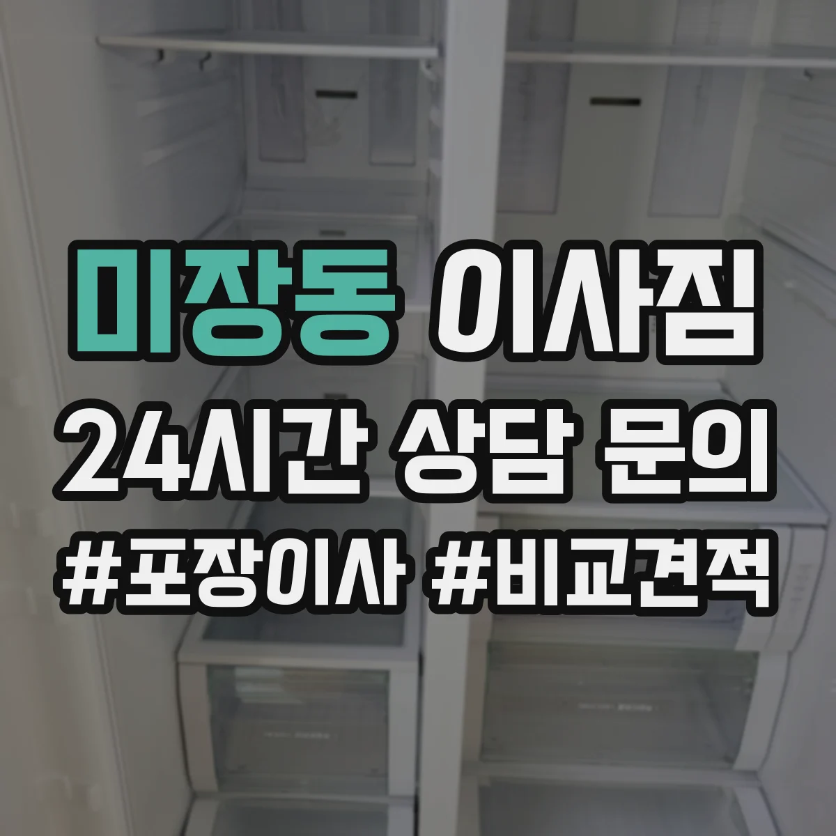 미장동 이사짐