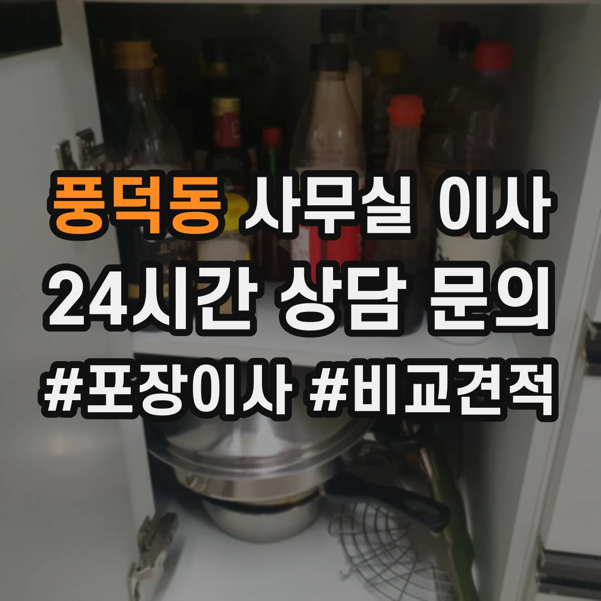 풍덕동 사무실 이사