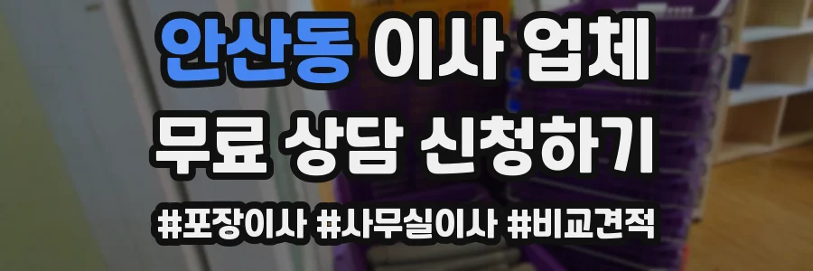 안산동 이사 업체