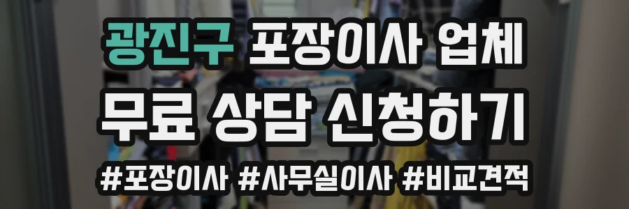 광진구 포장이사 업체