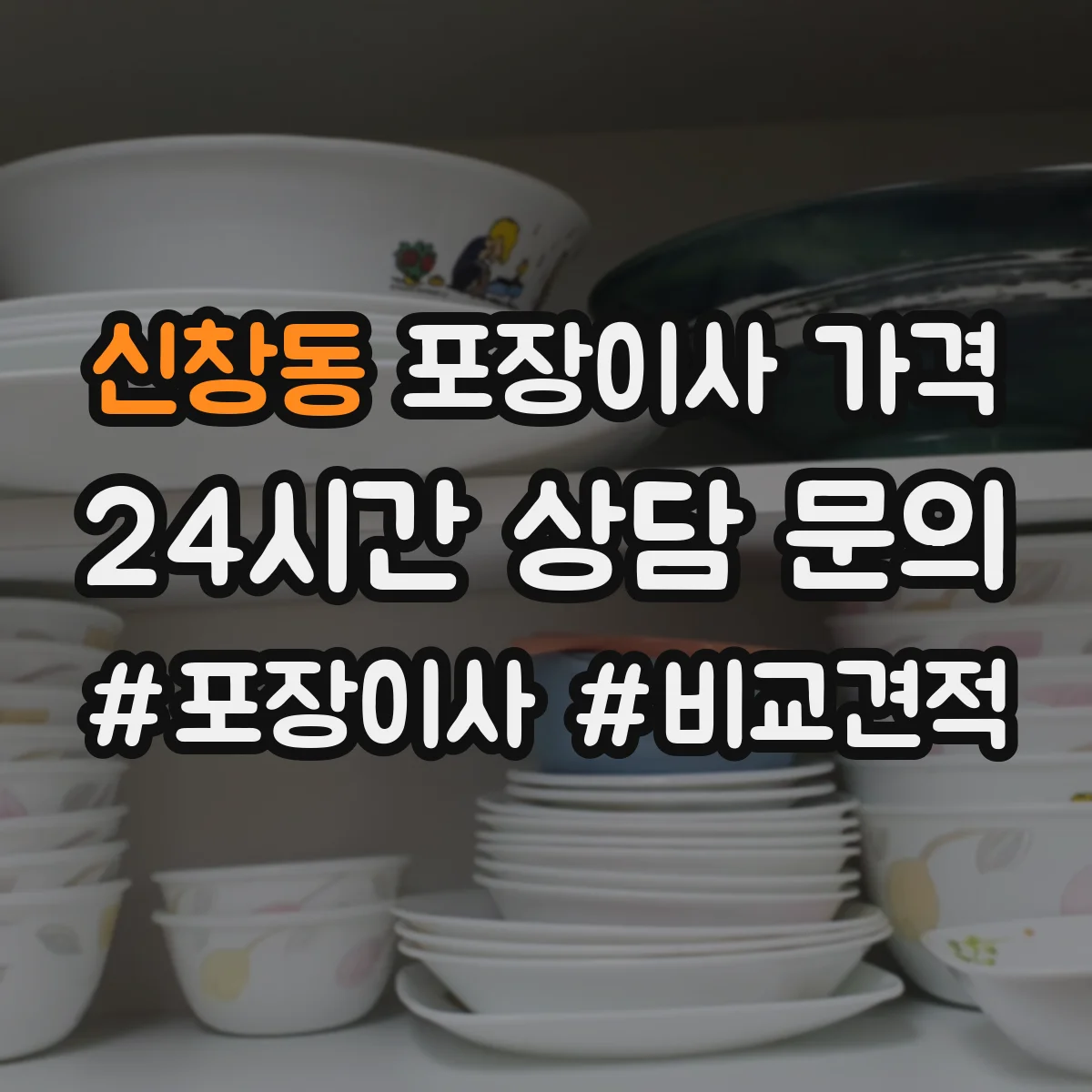 신창동 포장이사 가격