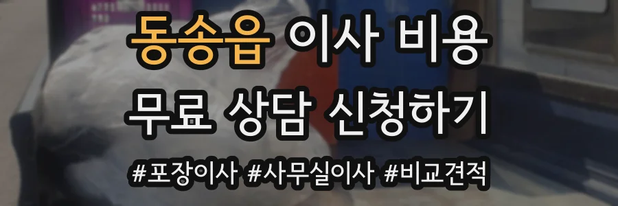 동송읍 이사 비용
