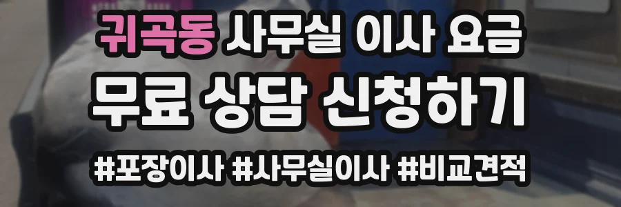 귀곡동 사무실 이사 요금