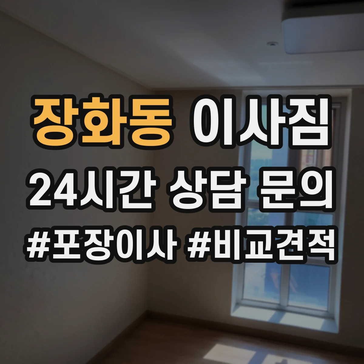 장화동 이사짐