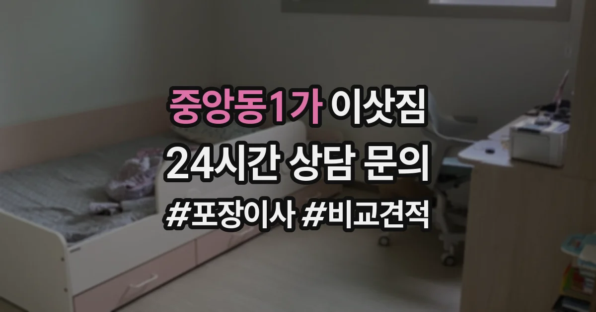 중앙동1가 이삿짐