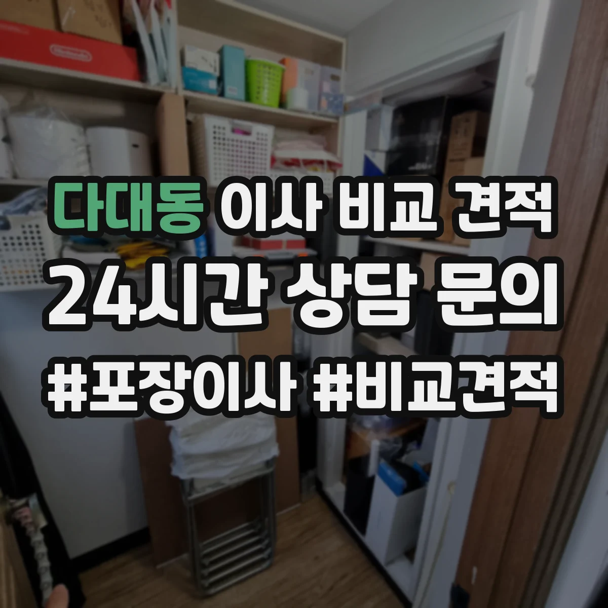 다대동 이사 비교 견적