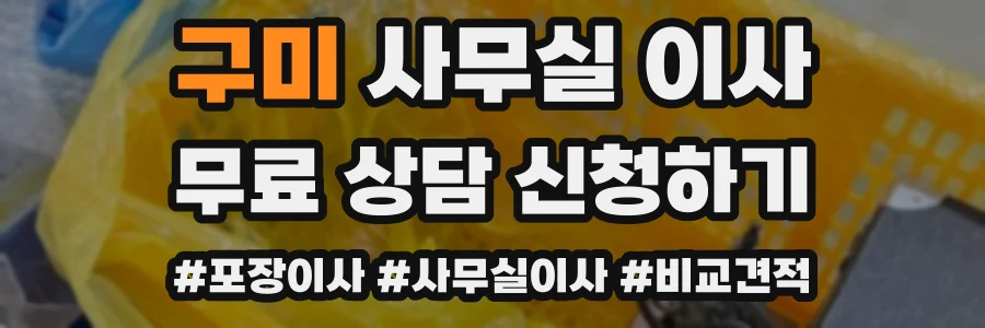 구미 사무실 이사