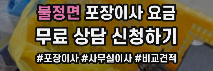 불정면 포장이사 요금