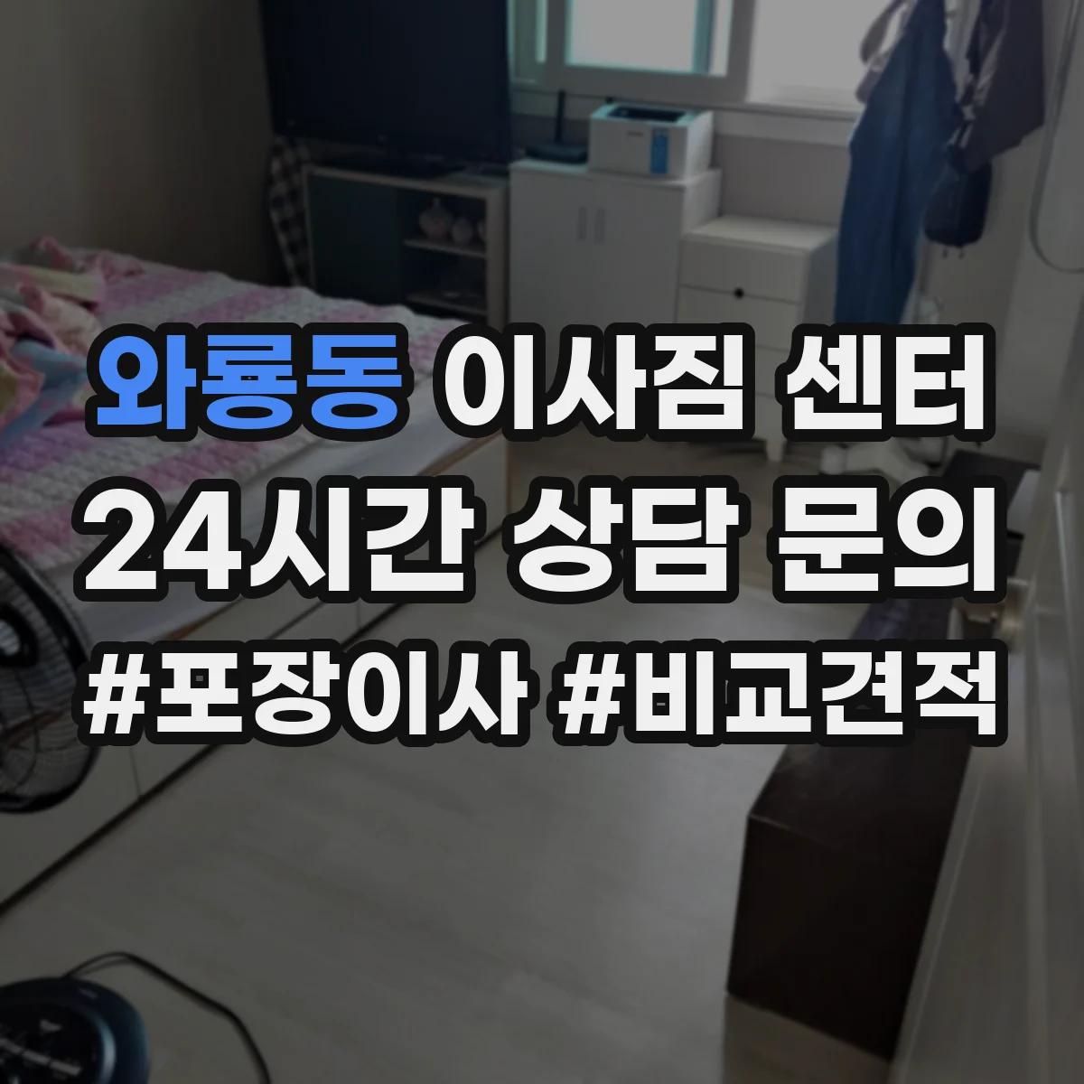 와룡동 이사짐 센터