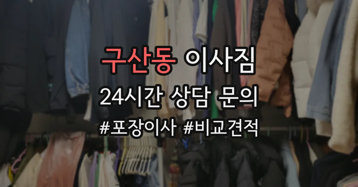 구산동 이사짐