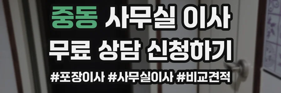 중동 사무실 이사