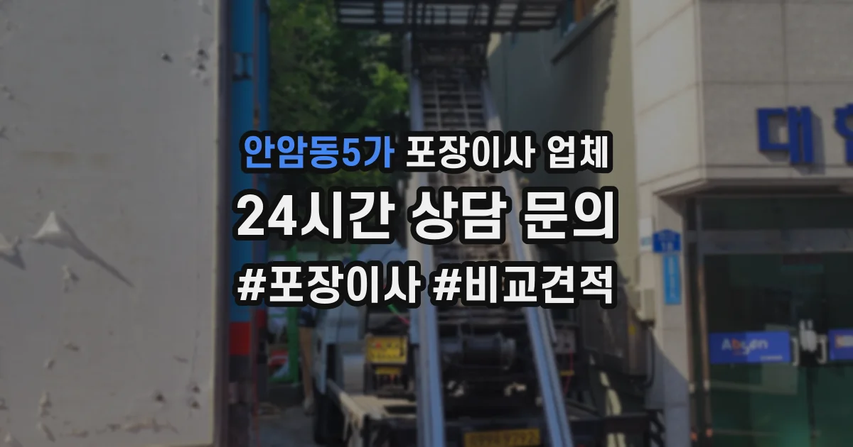 안암동5가 포장이사 업체