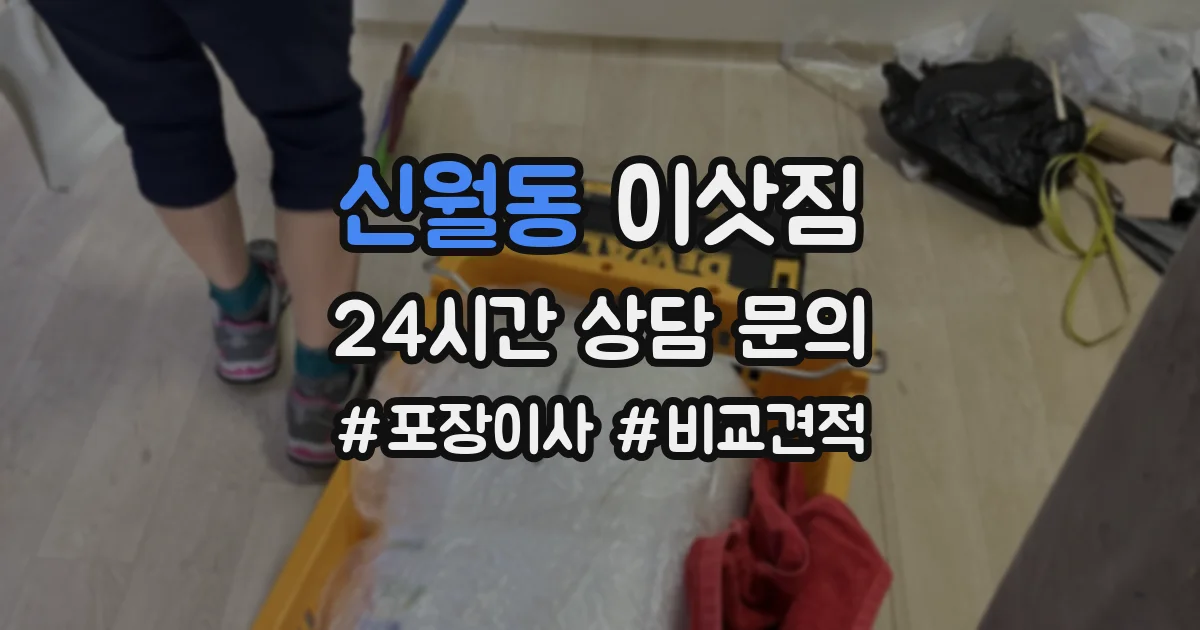 신월동 이삿짐
