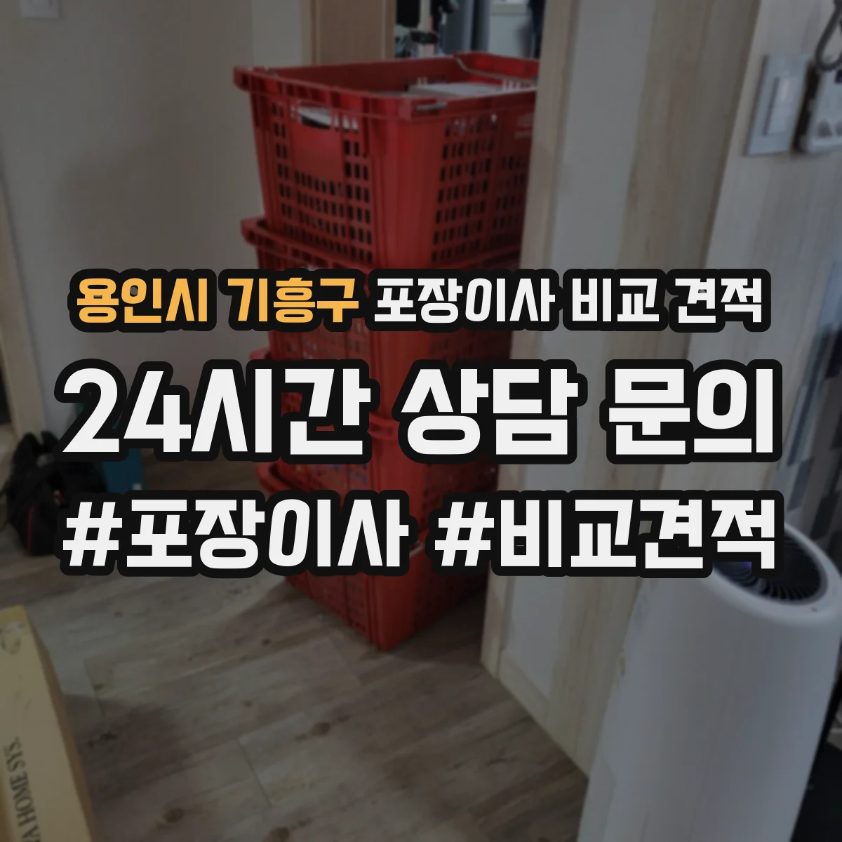 용인시 기흥구 포장이사 비교 견적