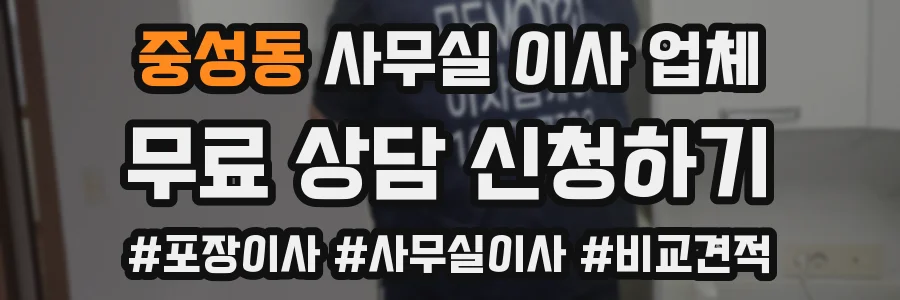 중성동 사무실 이사 업체