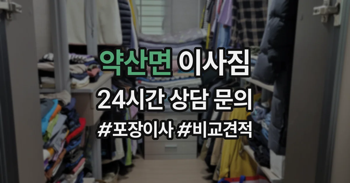 약산면 이사짐